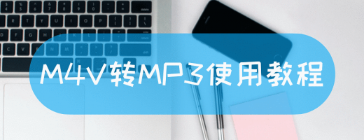 M4V转MP3使用教程