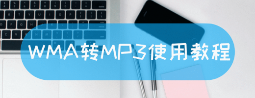 WMA转MP3使用教程