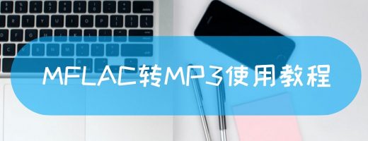 MFLAC转MP3使用教程