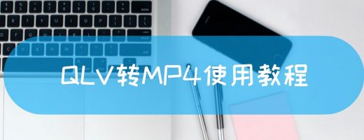 QLV转MP4使用教程