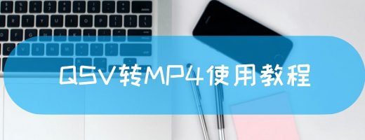 QSV转MP4使用教程