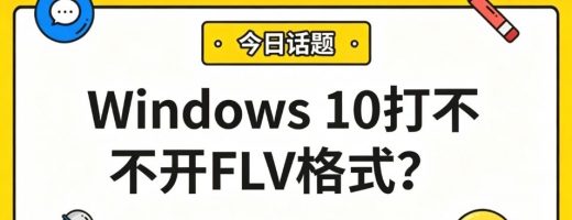 Windows 10打不开FLV格式？别折腾了！1分钟转成MP4，自带播放器直接播！
