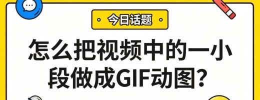 怎么把视频中的一小段做成GIF动图？1分钟搞定，斗图再也不愁！