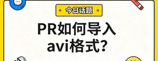 PR如何导入avi格式？1分钟转MP4，完美兼容不报错！