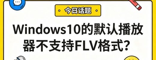 Windows 10的默认播放器不支持FLV格式？别折腾了！1分钟转MP4，自带播放器直接播！