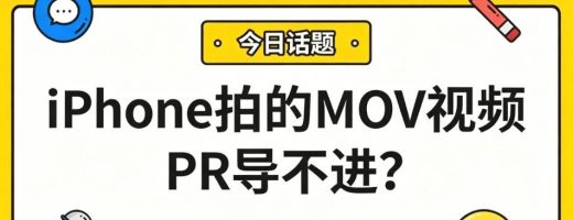 iPhone拍的MOV视频PR导不进？一键转MP4，秒进剪辑线！