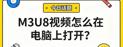 M3U8视频怎么在电脑上打开？M3U8一键合并转MP4，离线观看不用愁