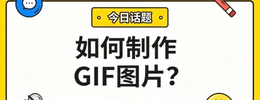 如何制作GIF图片？3步搞定，表情包、教程、游戏高光都能做！
