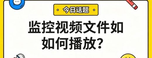 H264监控视频文件如何播放？3步转MP4，所有设备通吃！