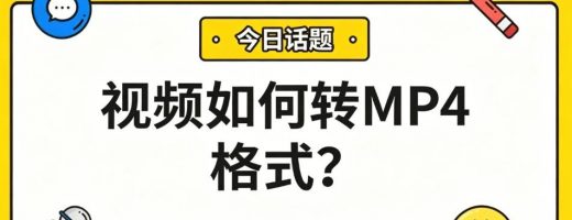 视频如何转MP4格式？3步搞定MOV、MKV、FLV，所有设备通吃！
