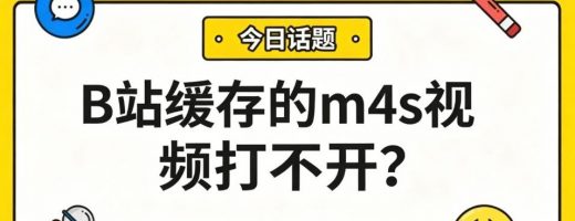 B站缓存的m4s视频打不开？一键合并音视频，秒变通用MP4！
