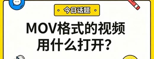 MOV格式的视频用什么打开？MOV转MP4三步搞定全设备