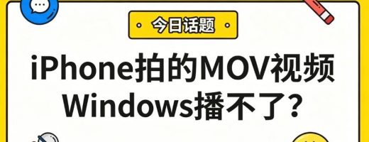 iPhone拍的MOV视频Windows播不了？3招教你全设备通吃！