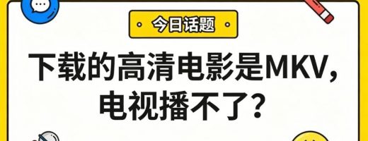 下载的高清电影是MKV，电视播不了？键转MP4，大屏观影零门槛！