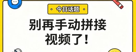 别再手动拼接视频了！整个文件夹拖进去，无损合并一键搞定！