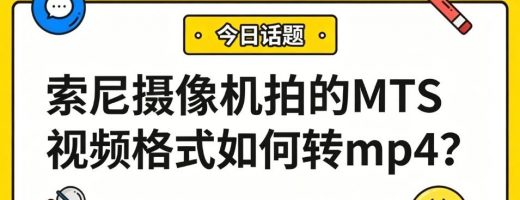 索尼摄像机拍的MTS视频格式如何转mp4？高清视频也能转，画质清晰不缩水！