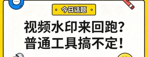 视频水印来回跑？普通工具搞不定！用AI，动态跟踪一键去除！