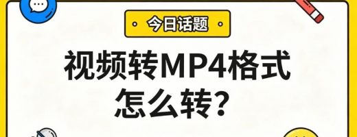 视频转MP4格式怎么转？三步搞定，视频无损转换！