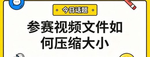 参赛视频这么压缩，画质无损文件减半，系统秒过审